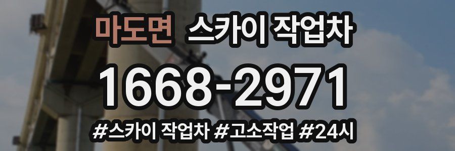 마도면 스카이 작업차