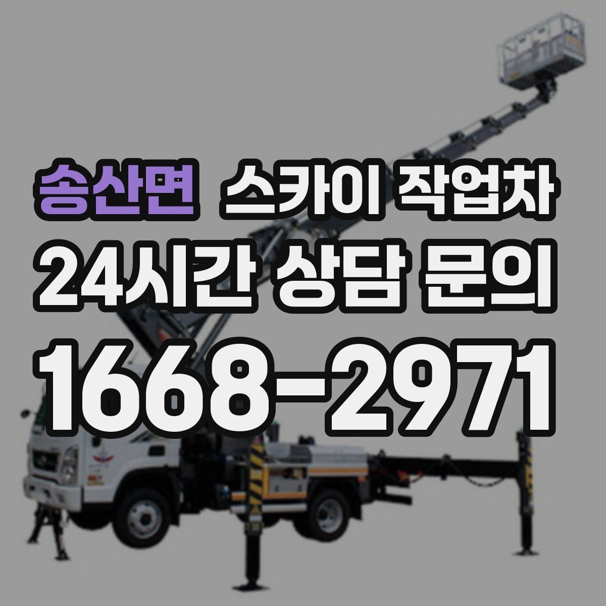 송산면 스카이 작업차 차량 진입이 어려운 곳에서 대안은
