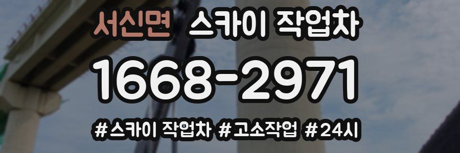 서신면 스카이 작업차