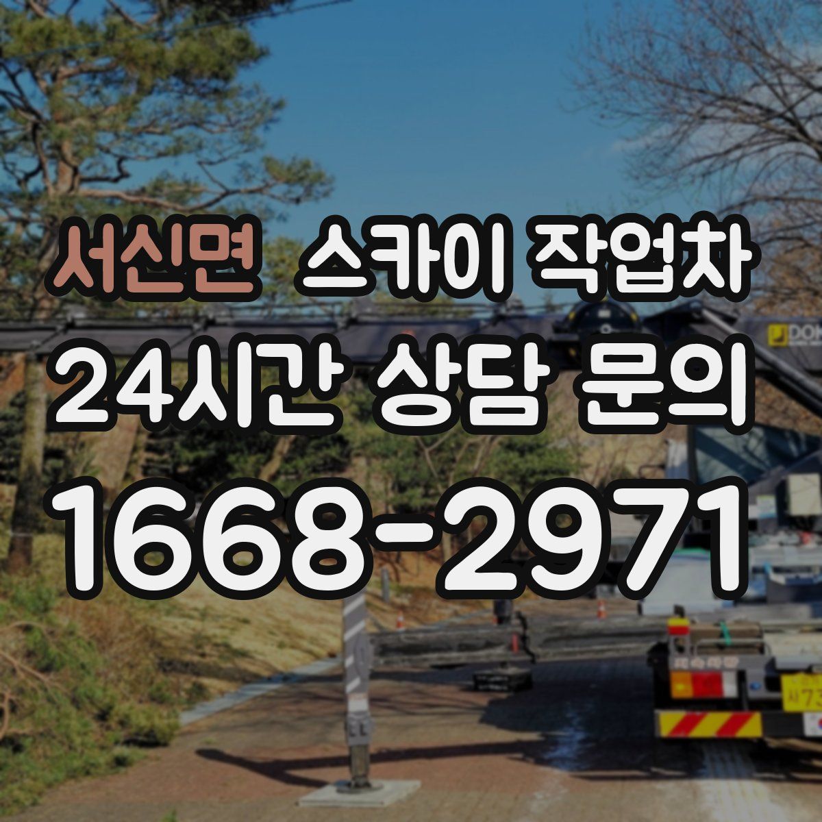 서신면 스카이 작업차