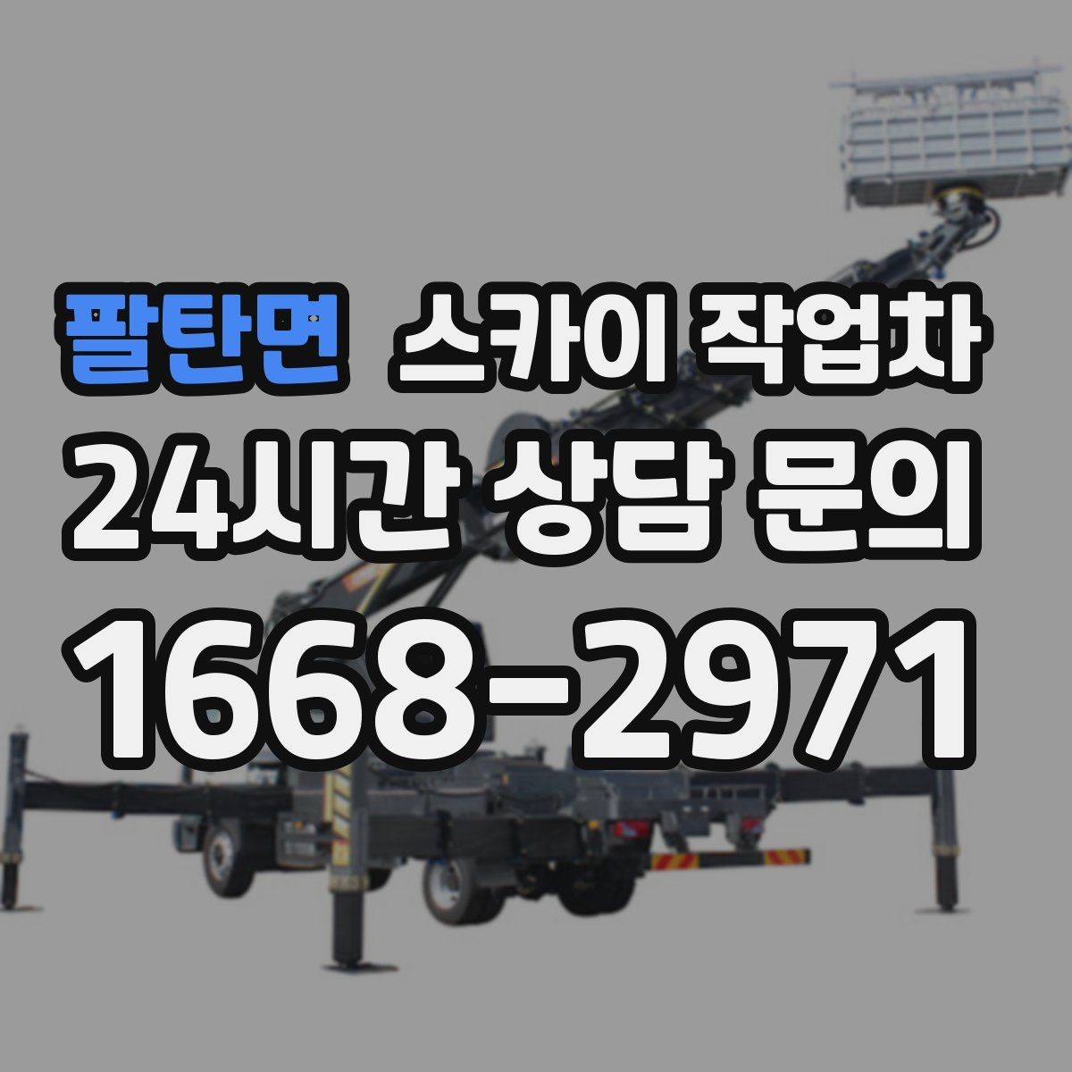 팔탄면 스카이 작업차 외벽 라인 조명 설치로 외관 업그레이드