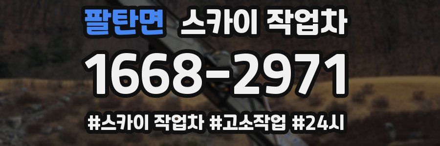 팔탄면 스카이 작업차