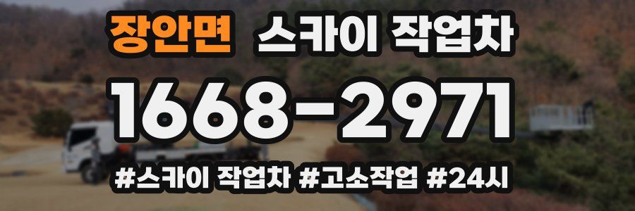 장안면 스카이 작업차