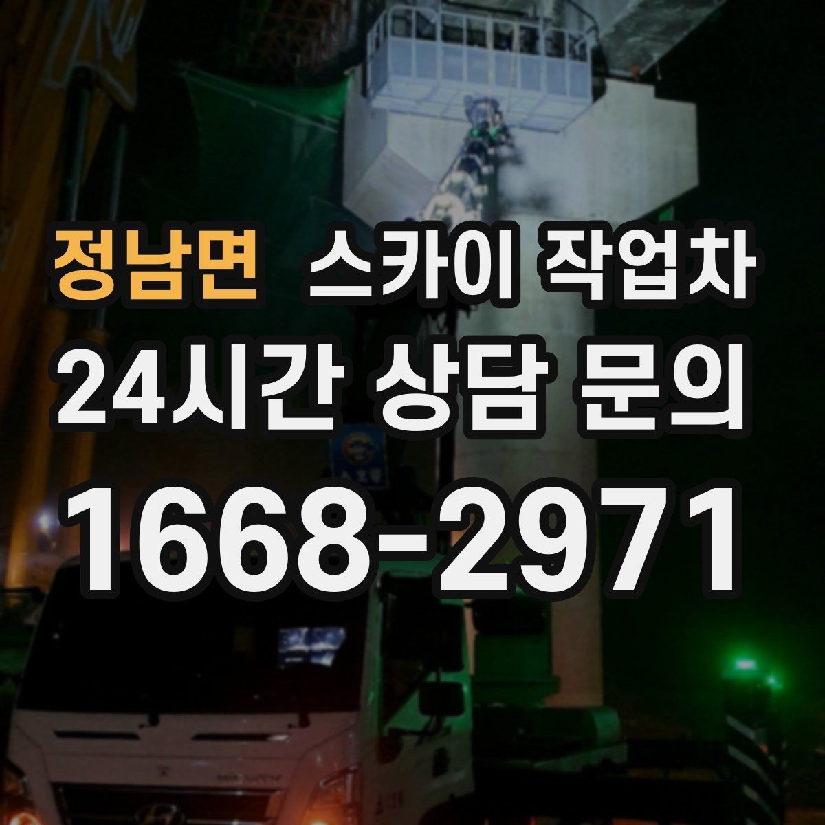 정남면 스카이 작업차 2층 간판 설치는 이렇게 진행합니다