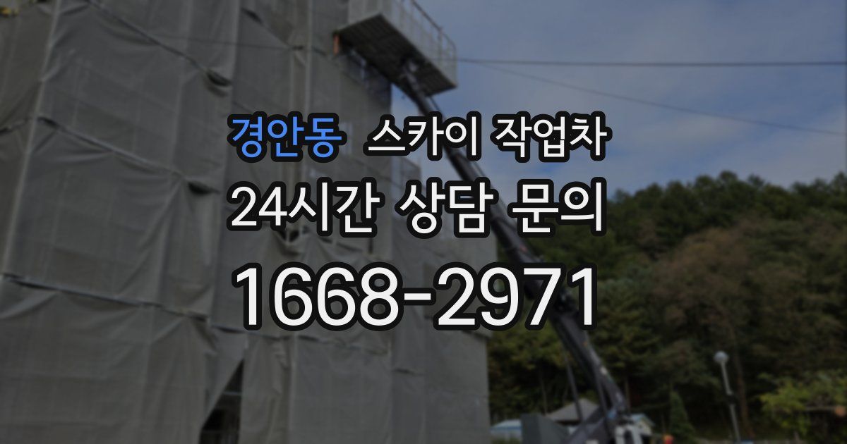 경안동 스카이 작업차