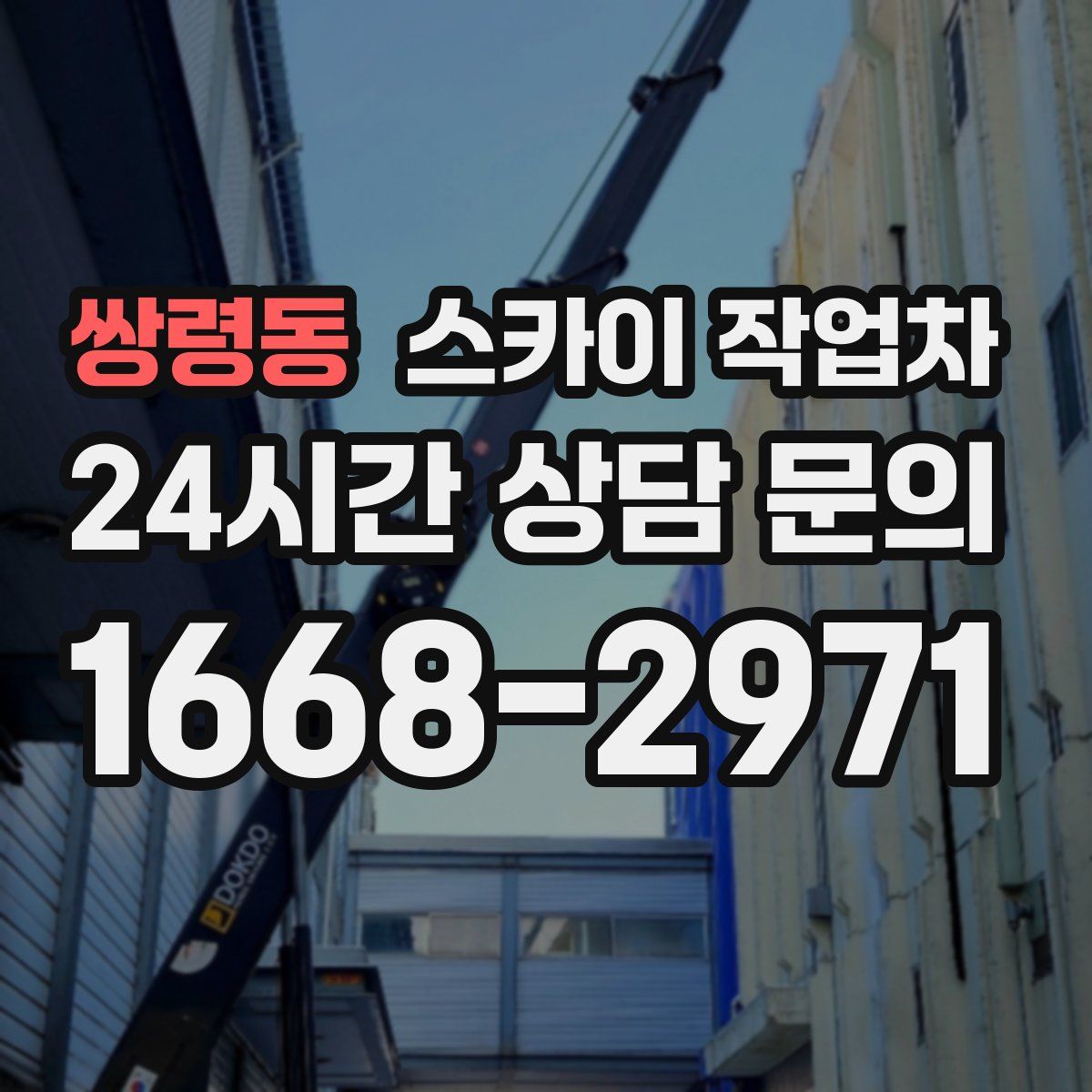 쌍령동 스카이 작업차