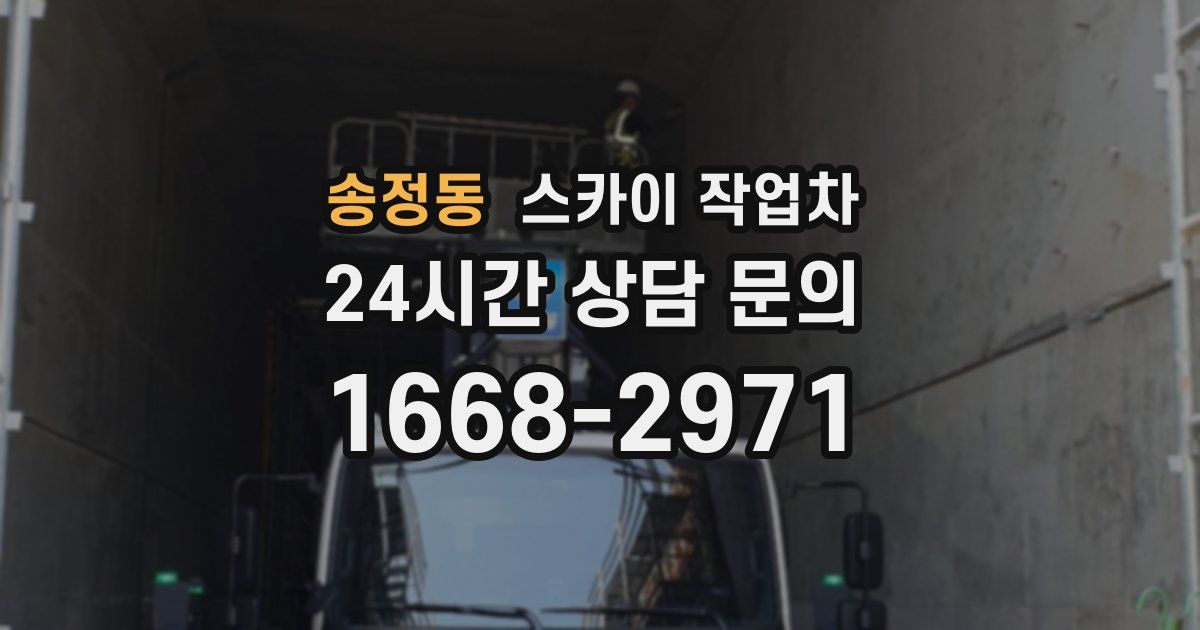 송정동 스카이 작업차