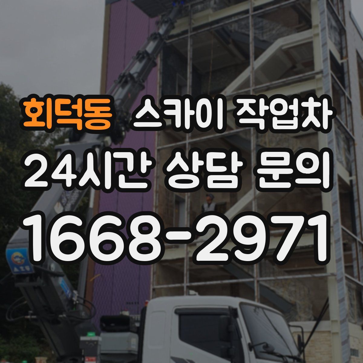 회덕동 스카이 작업차