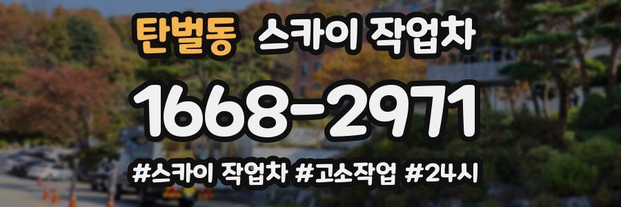 탄벌동 스카이 작업차