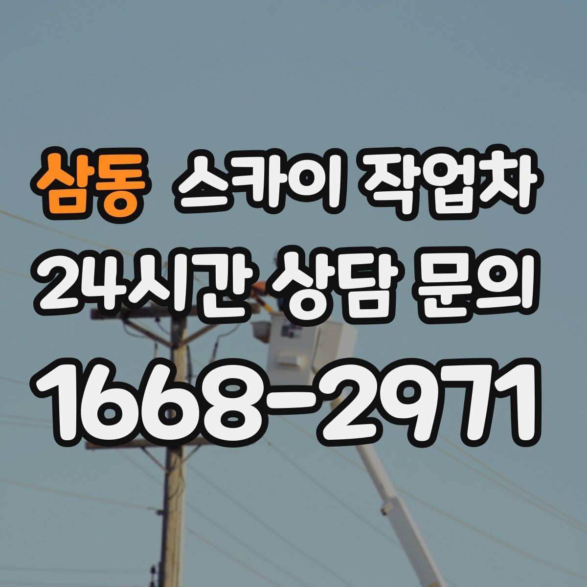 삼동 스카이 작업차 상가 간판 작업 전 전기 확인 포인트