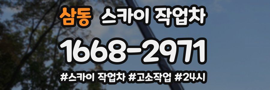 삼동 스카이 작업차