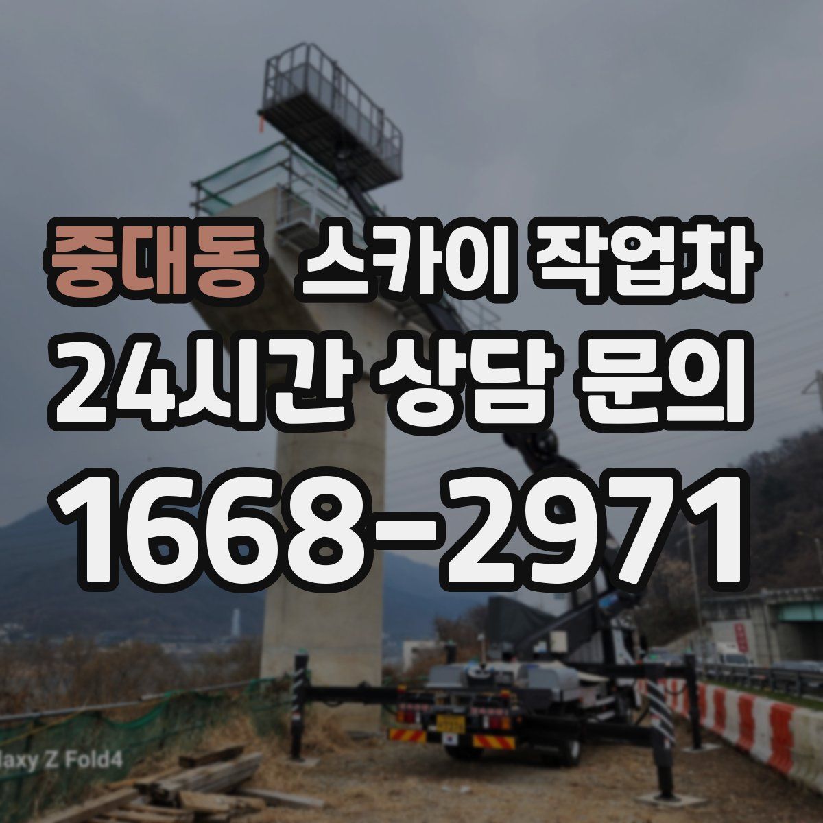 중대동 스카이 작업차