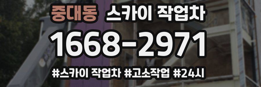 중대동 스카이 작업차