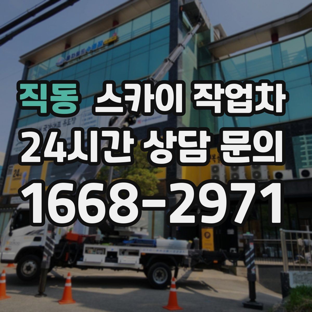 직동 스카이 작업차 작업 시간대 선택이 중요한 이유