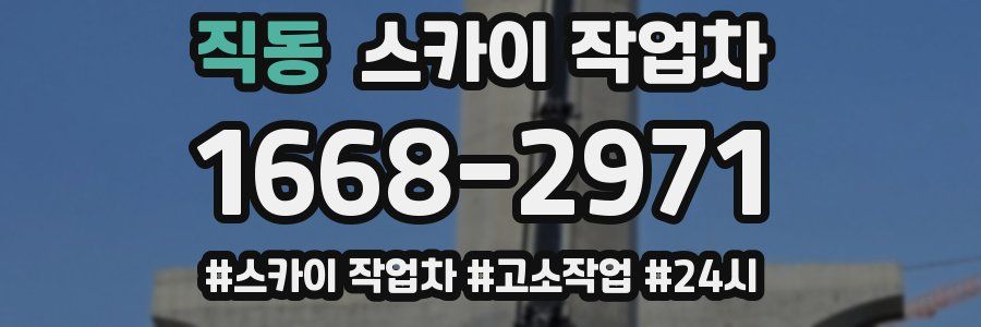 직동 스카이 작업차