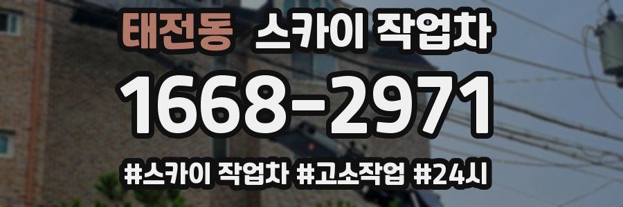 태전동 스카이 작업차