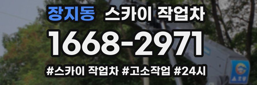 장지동 스카이 작업차