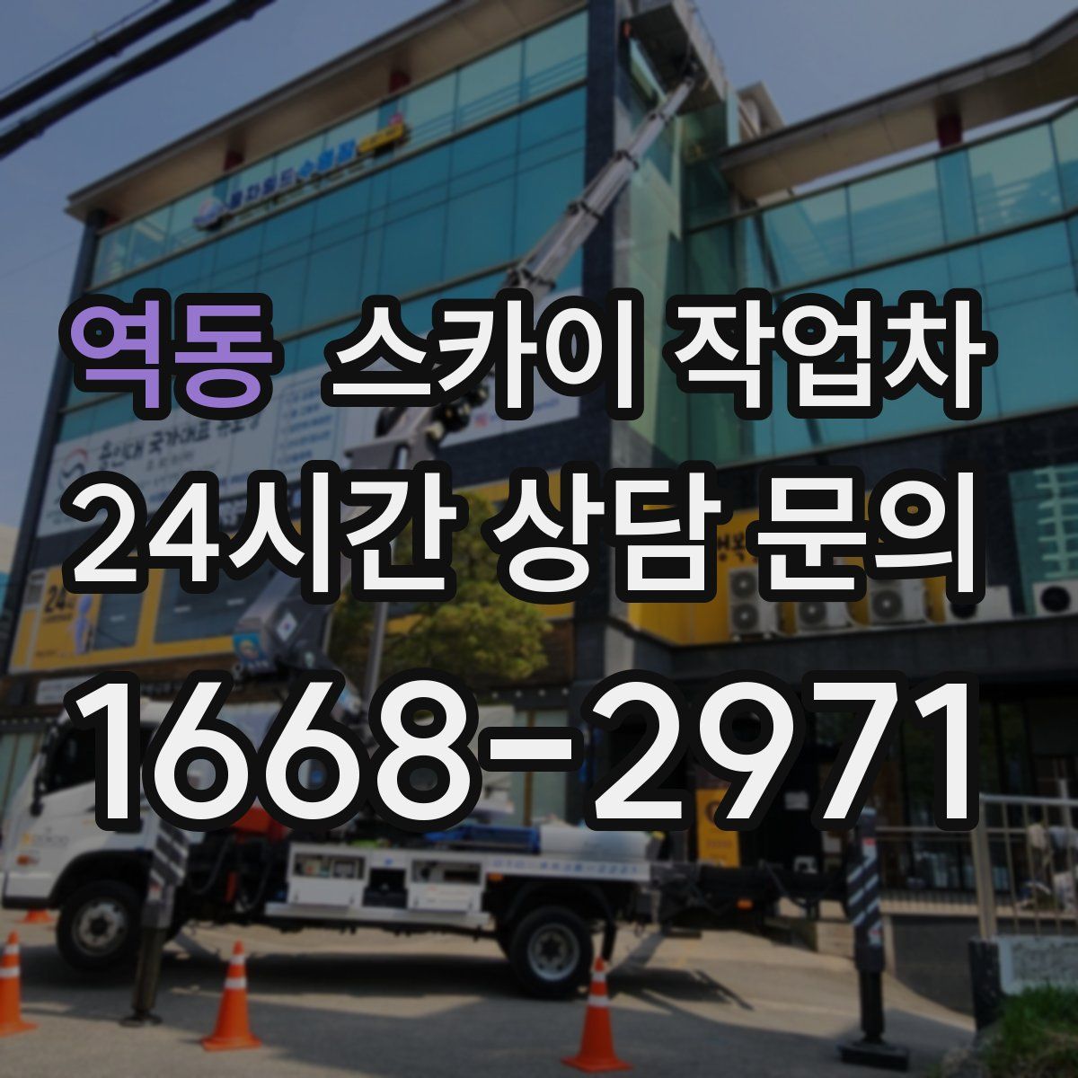 역동 스카이 작업차