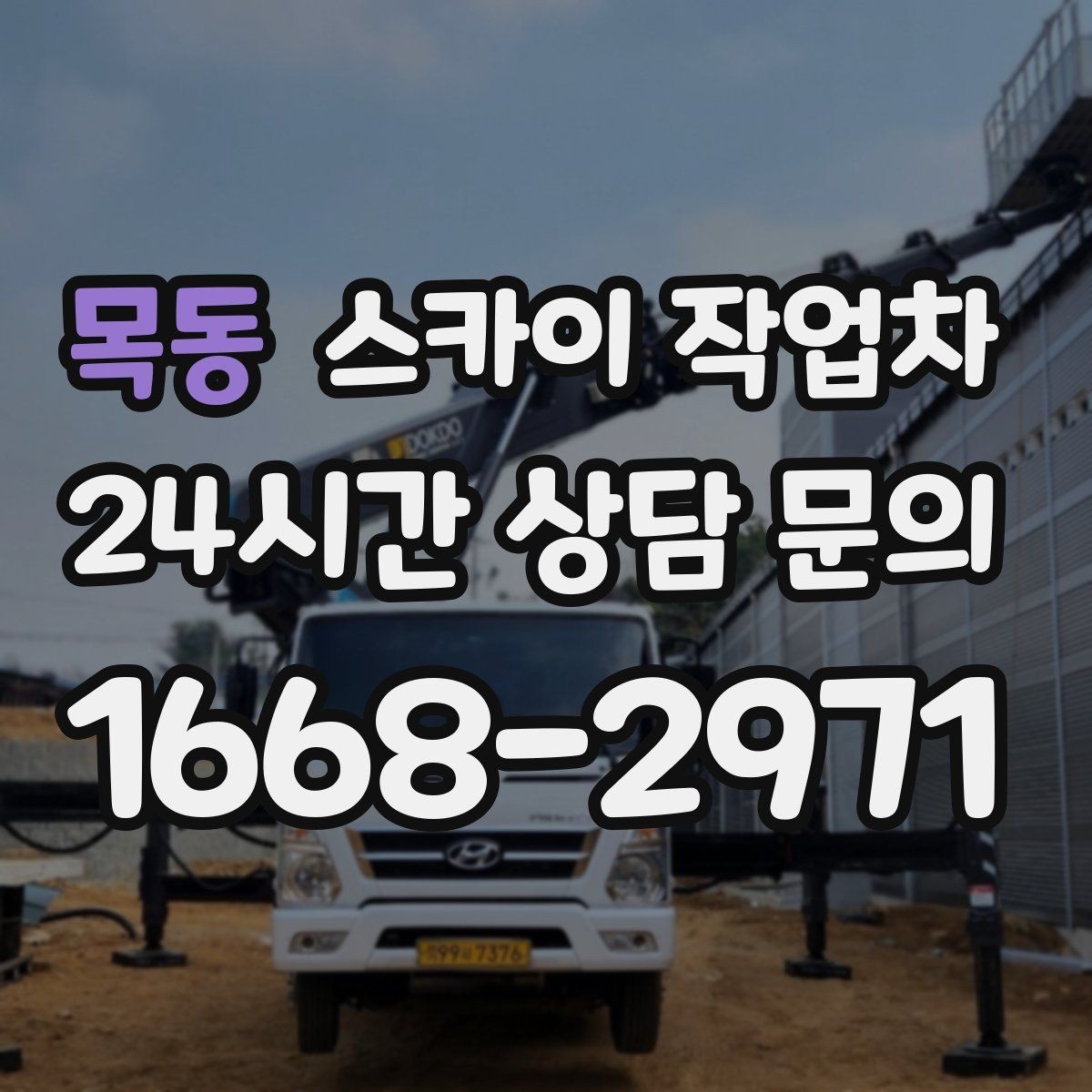 목동 스카이 작업차 간판 철거 후 벽면 보수까지 진행