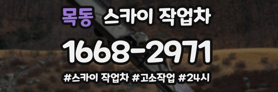 목동 스카이 작업차