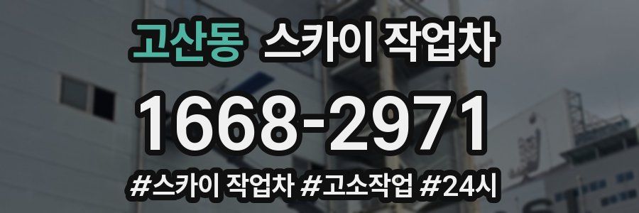 고산동 스카이 작업차