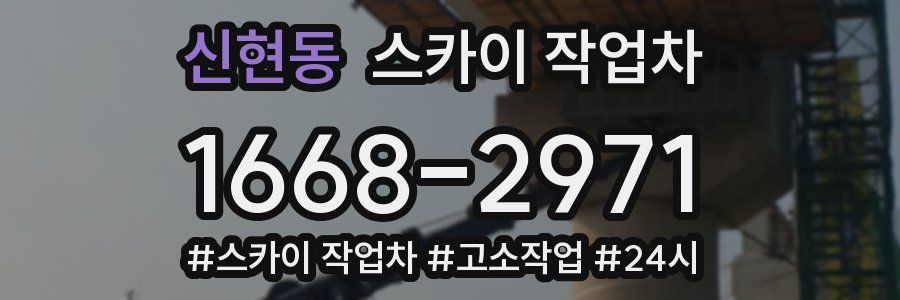 신현동 스카이 작업차