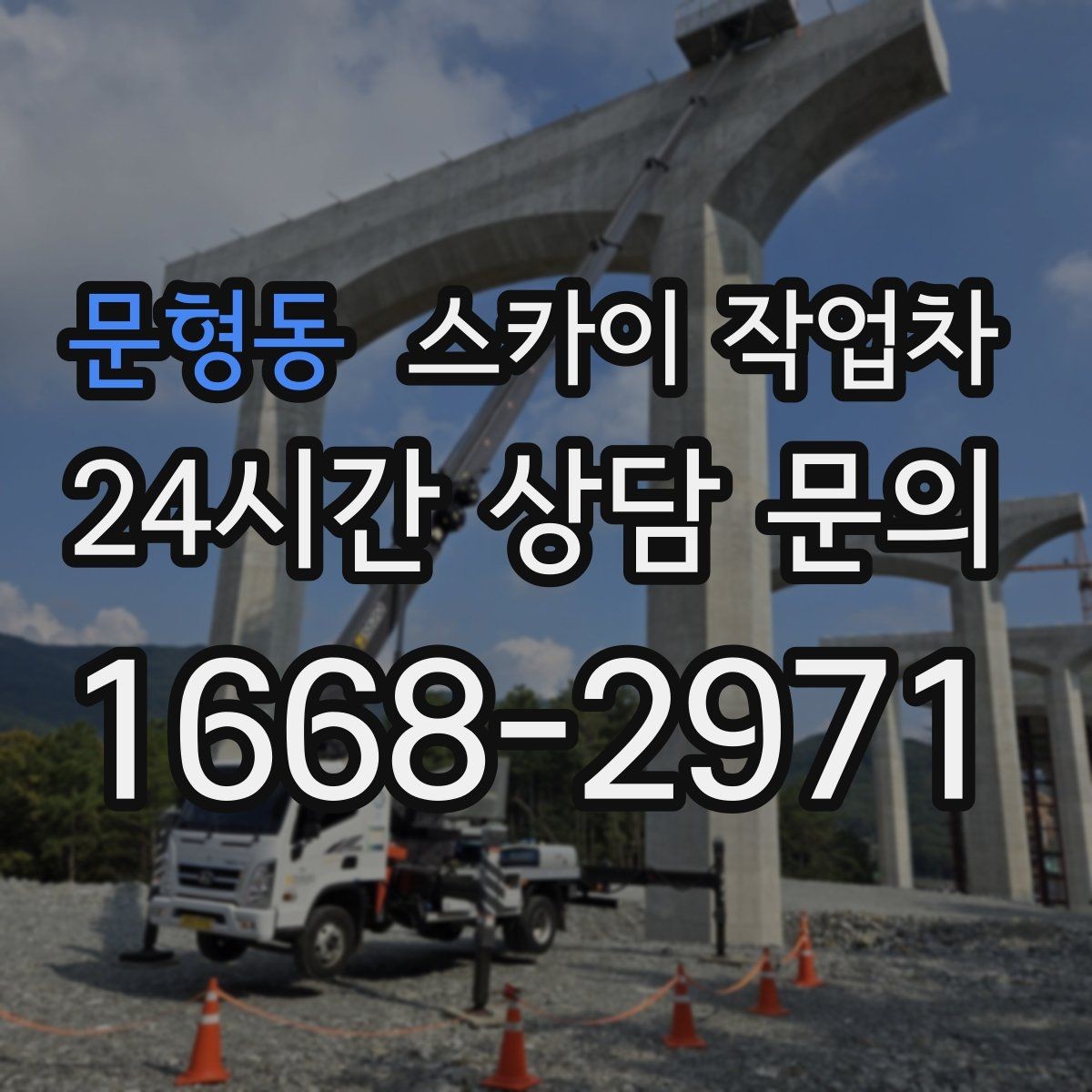 문형동 스카이 작업차 건물 외벽 청소를 빠르게 끝내는 방법
