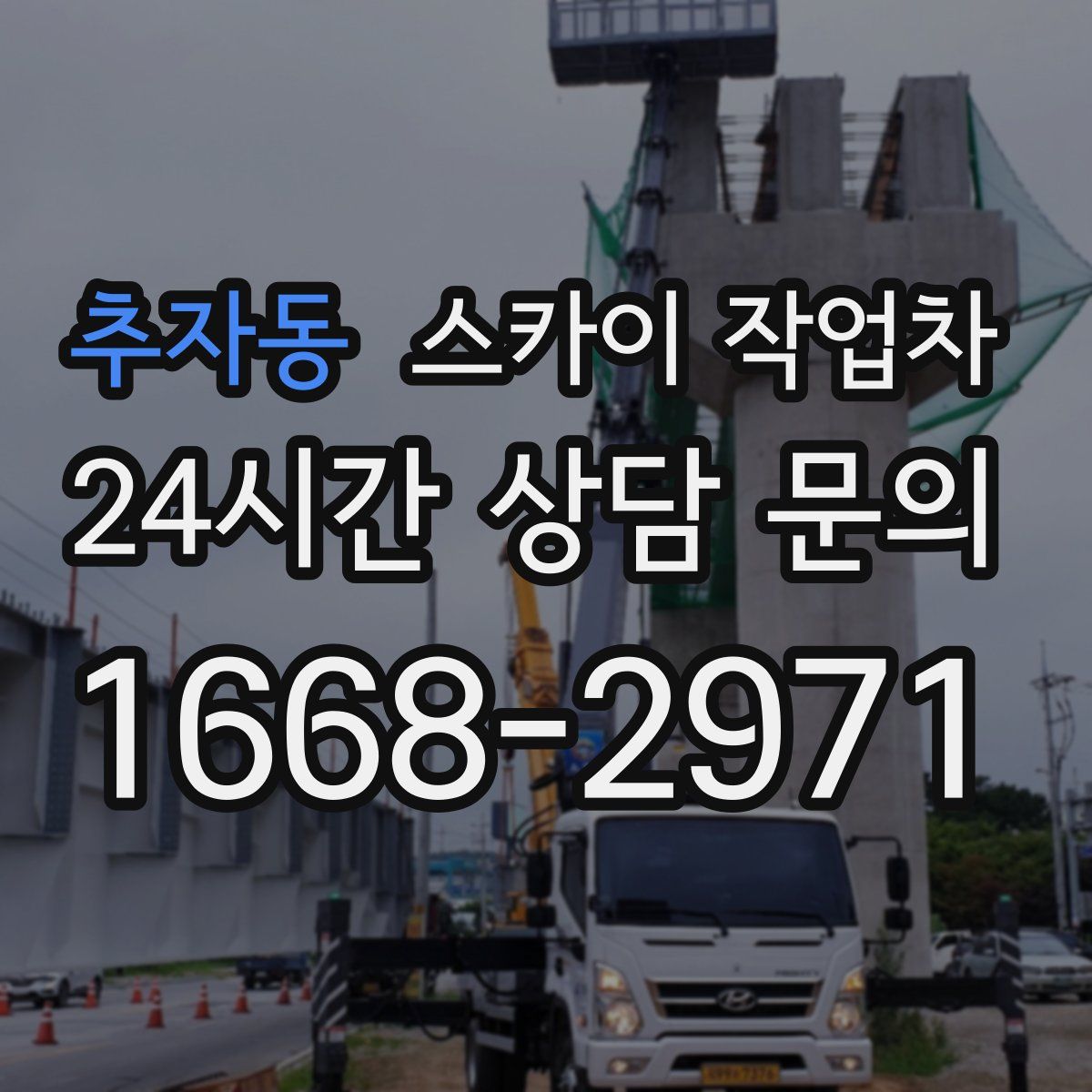 추자동 스카이 작업차