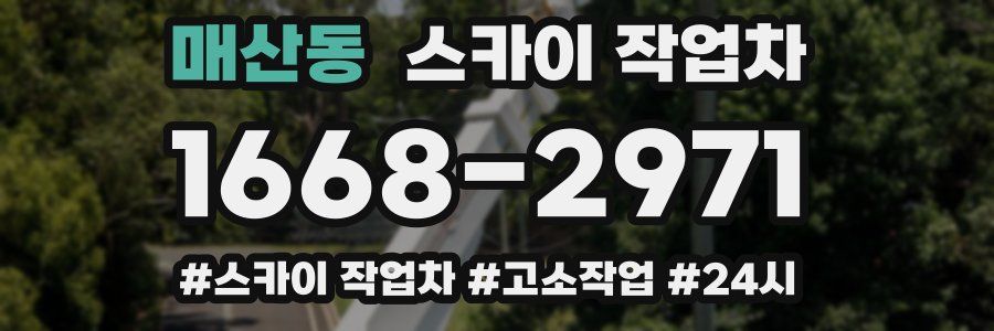 매산동 스카이 작업차