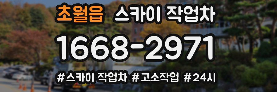 초월읍 스카이 작업차