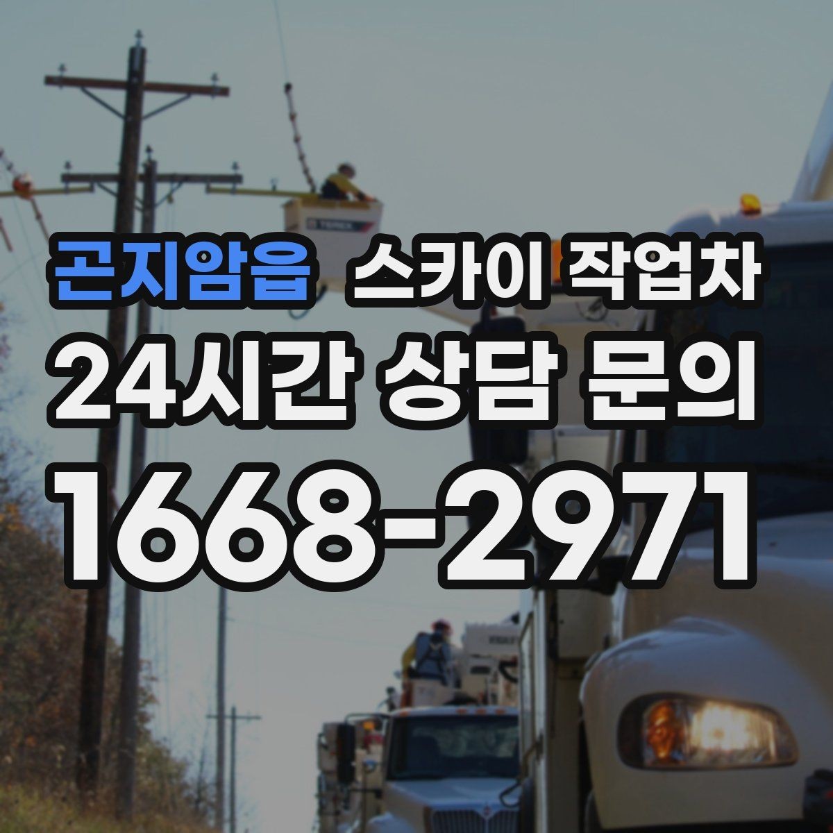 곤지암읍 스카이 작업차 통신선 정리 작업을 고소에서 진행하기