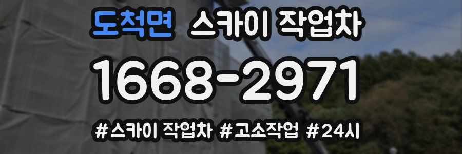 도척면 스카이 작업차