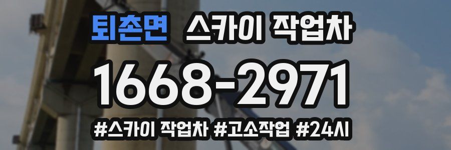 퇴촌면 스카이 작업차