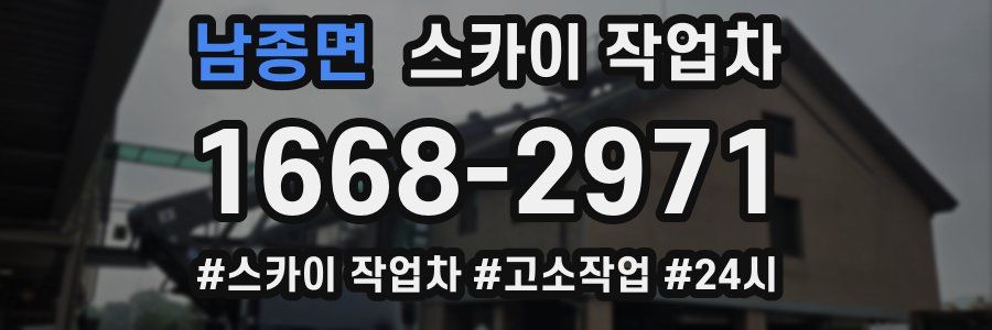 남종면 스카이 작업차