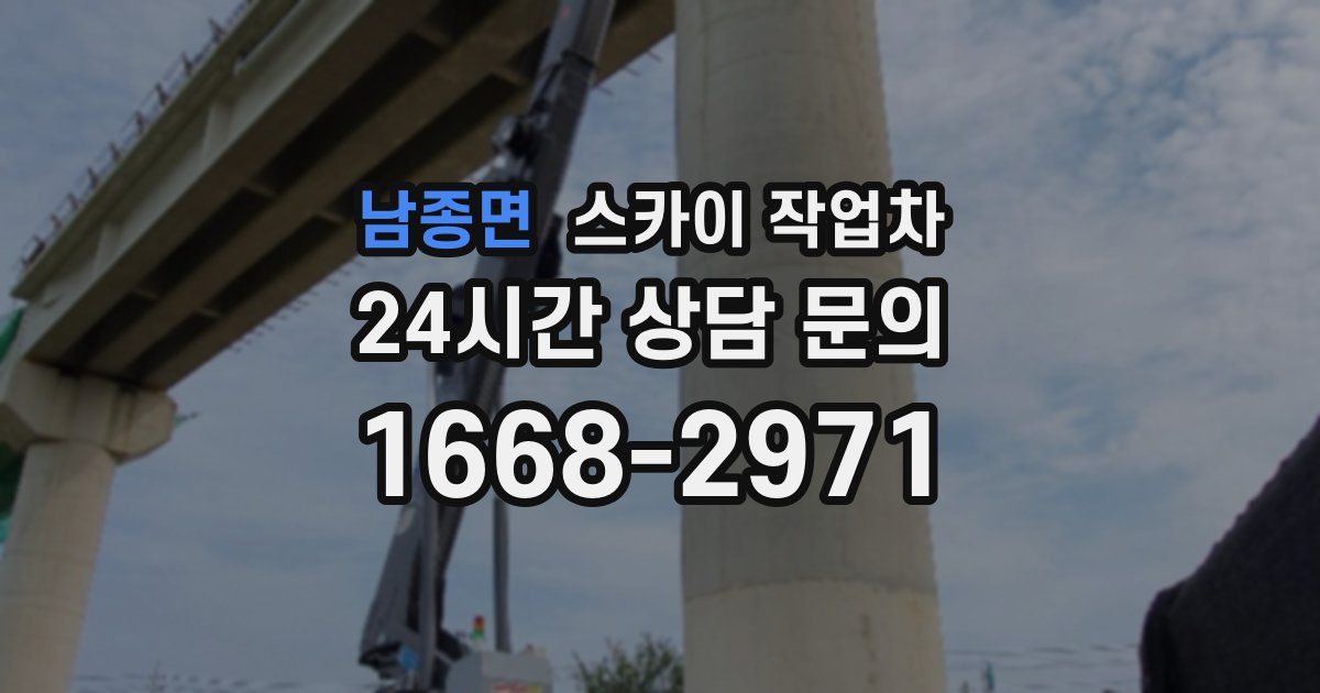 남종면 스카이 작업차