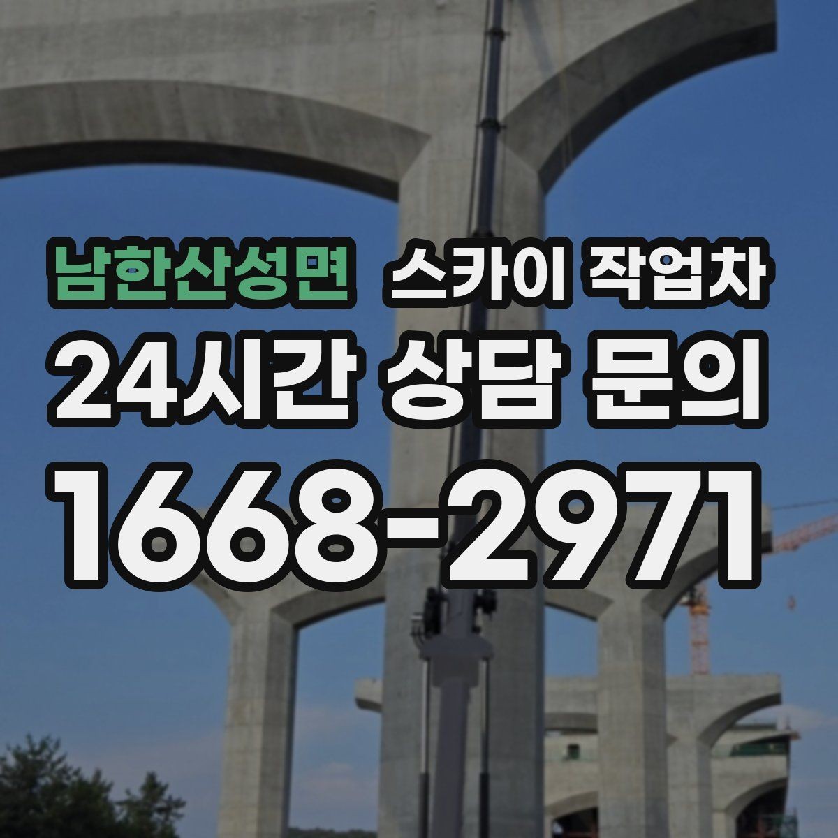 남한산성면 스카이 작업차 외벽 조명 고장으로 어두워졌다면 해결