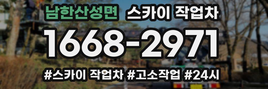 남한산성면 스카이 작업차