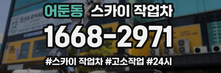 어둔동 스카이 작업차