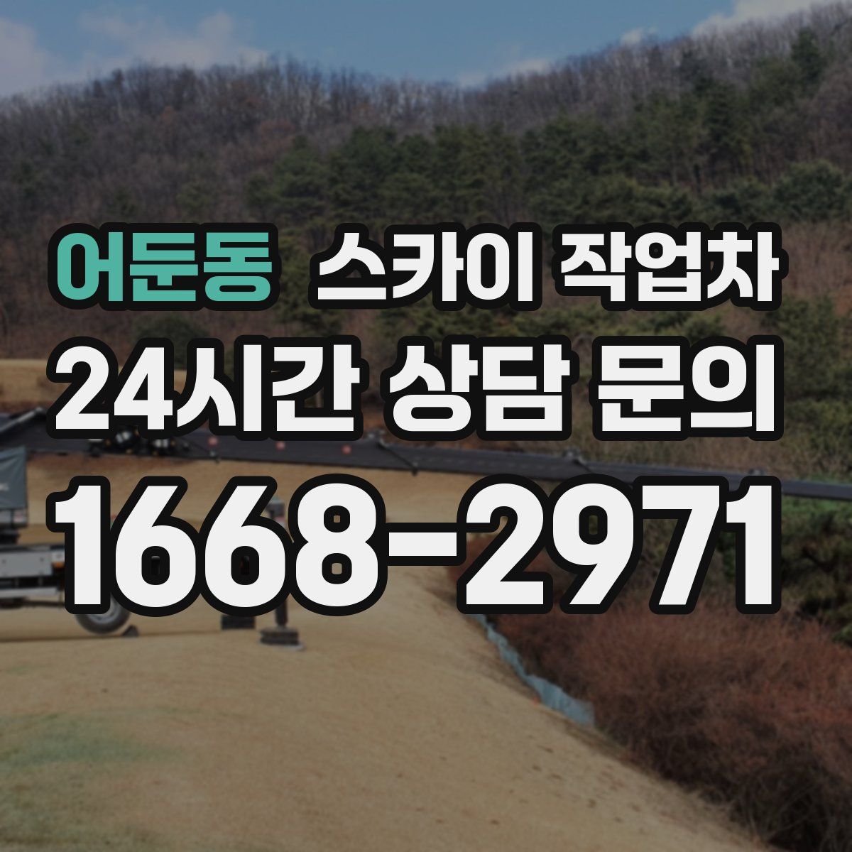 어둔동 스카이 작업차