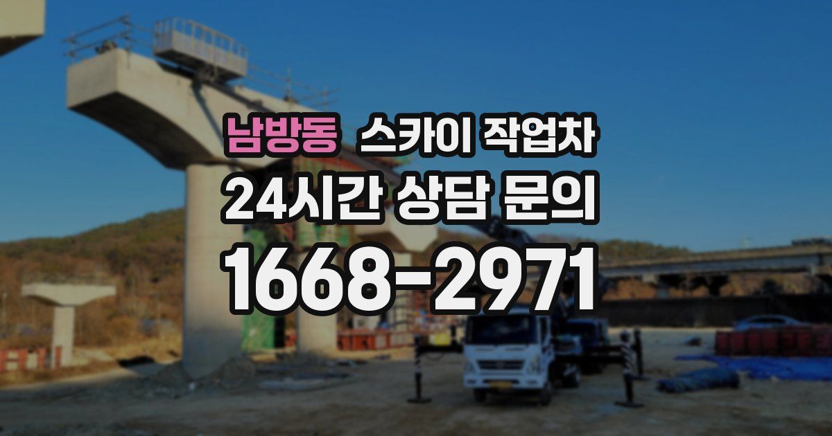 남방동 스카이 작업차