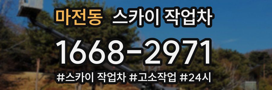 마전동 스카이 작업차
