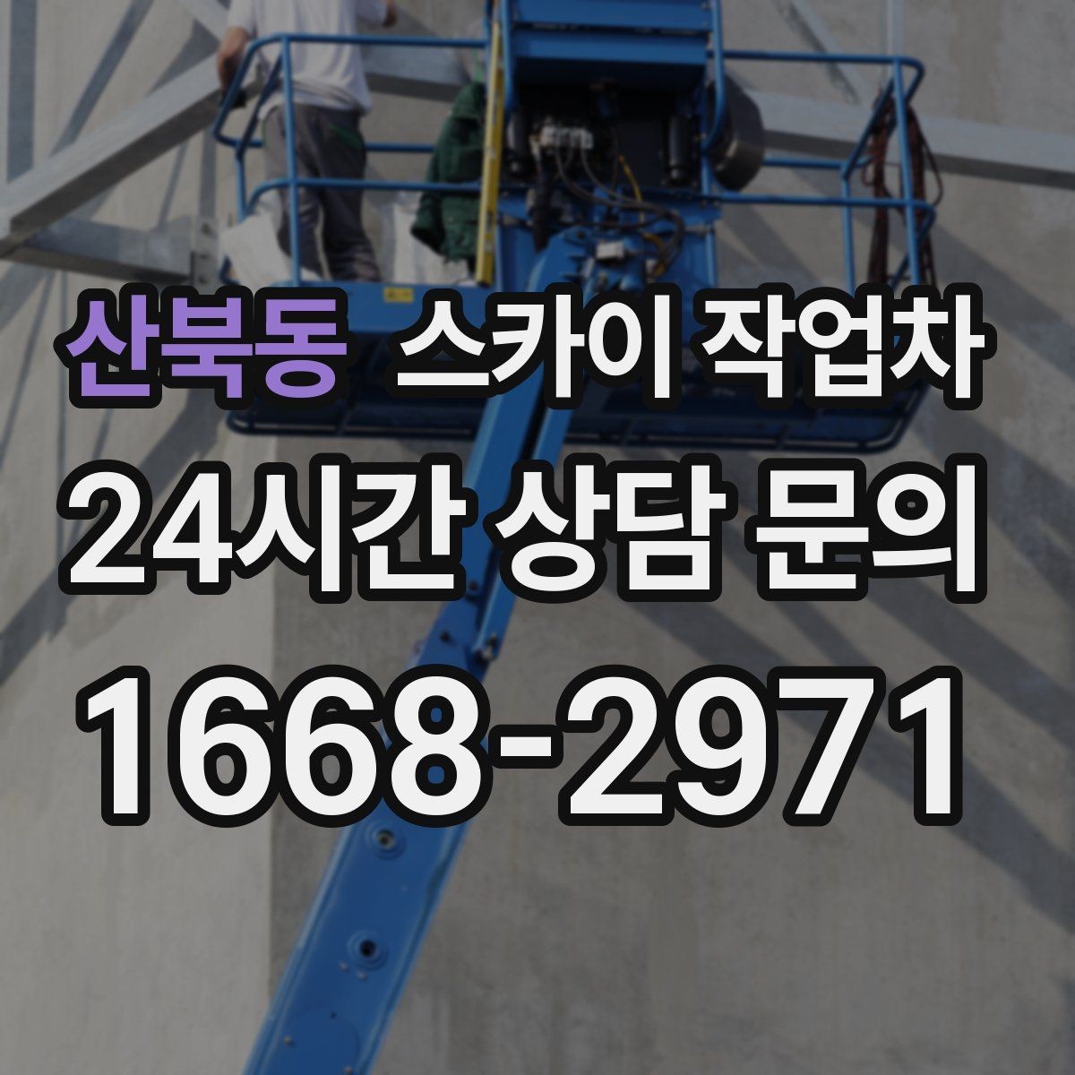 산북동 스카이 작업차 환기구 막힘 청소를 고소에서 진행