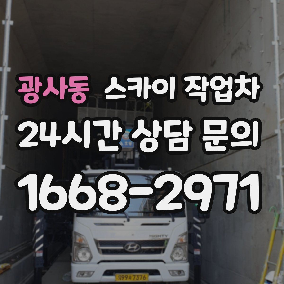 광사동 스카이 작업차 작업 완료 후 안전 확인까지 끝내기