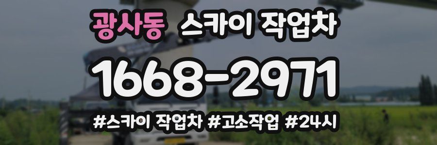 광사동 스카이 작업차