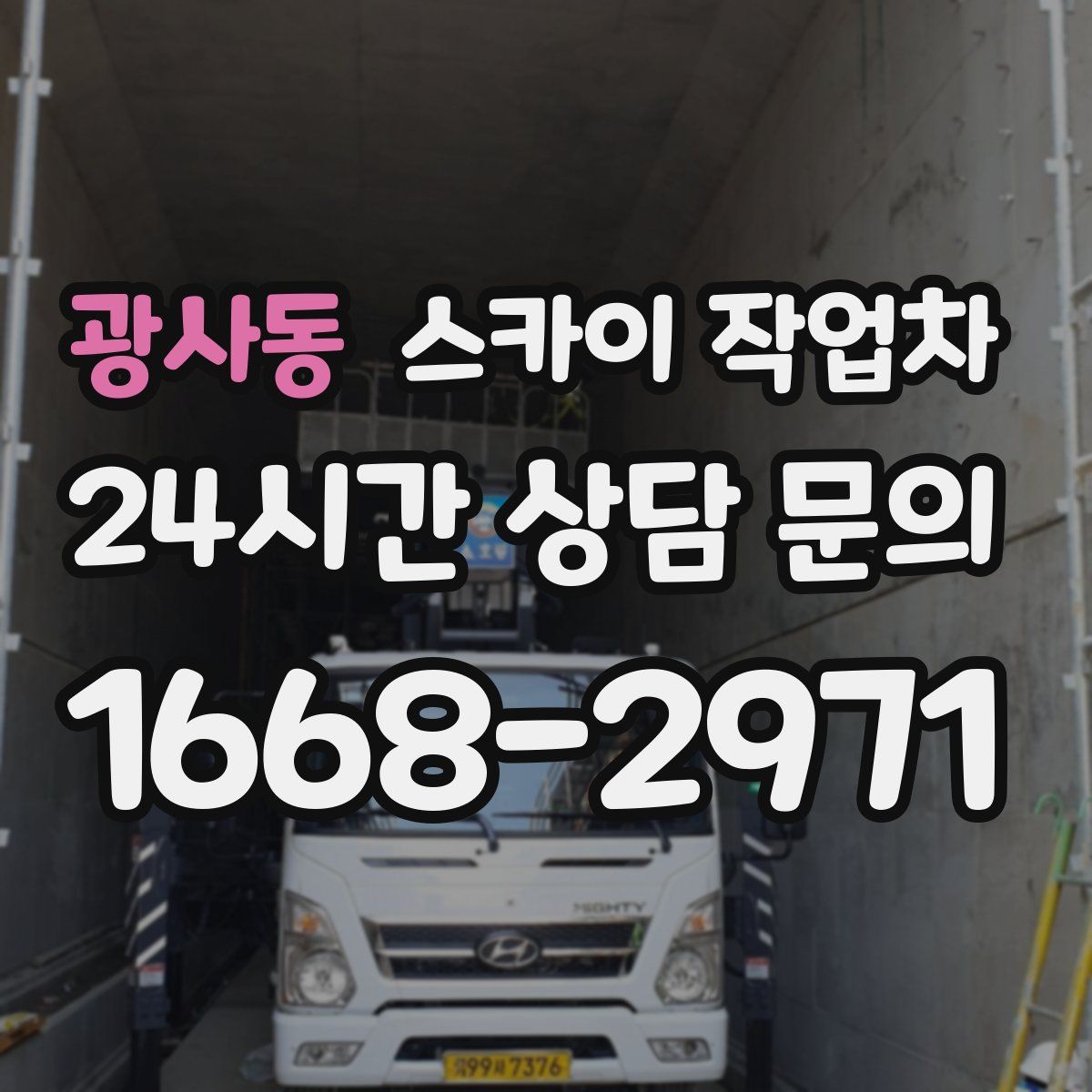 광사동 스카이 작업차