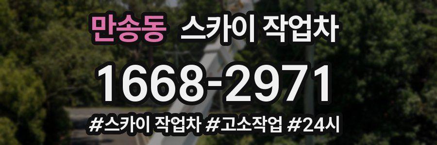 만송동 스카이 작업차