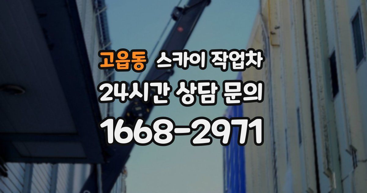 고읍동 스카이 작업차