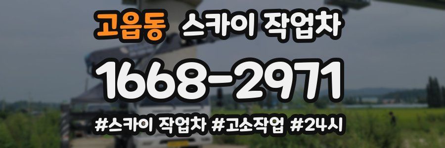 고읍동 스카이 작업차
