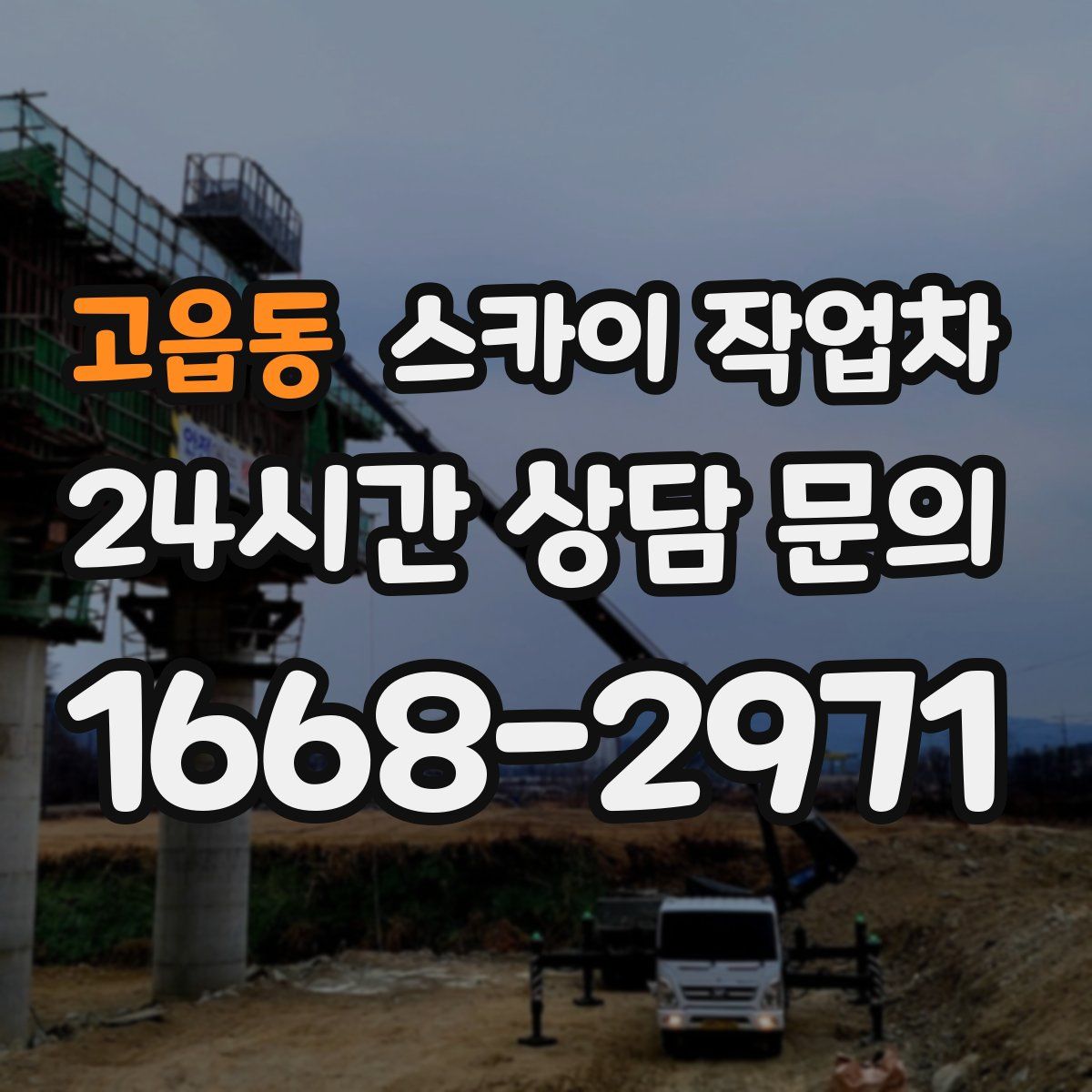 고읍동 스카이 작업차
