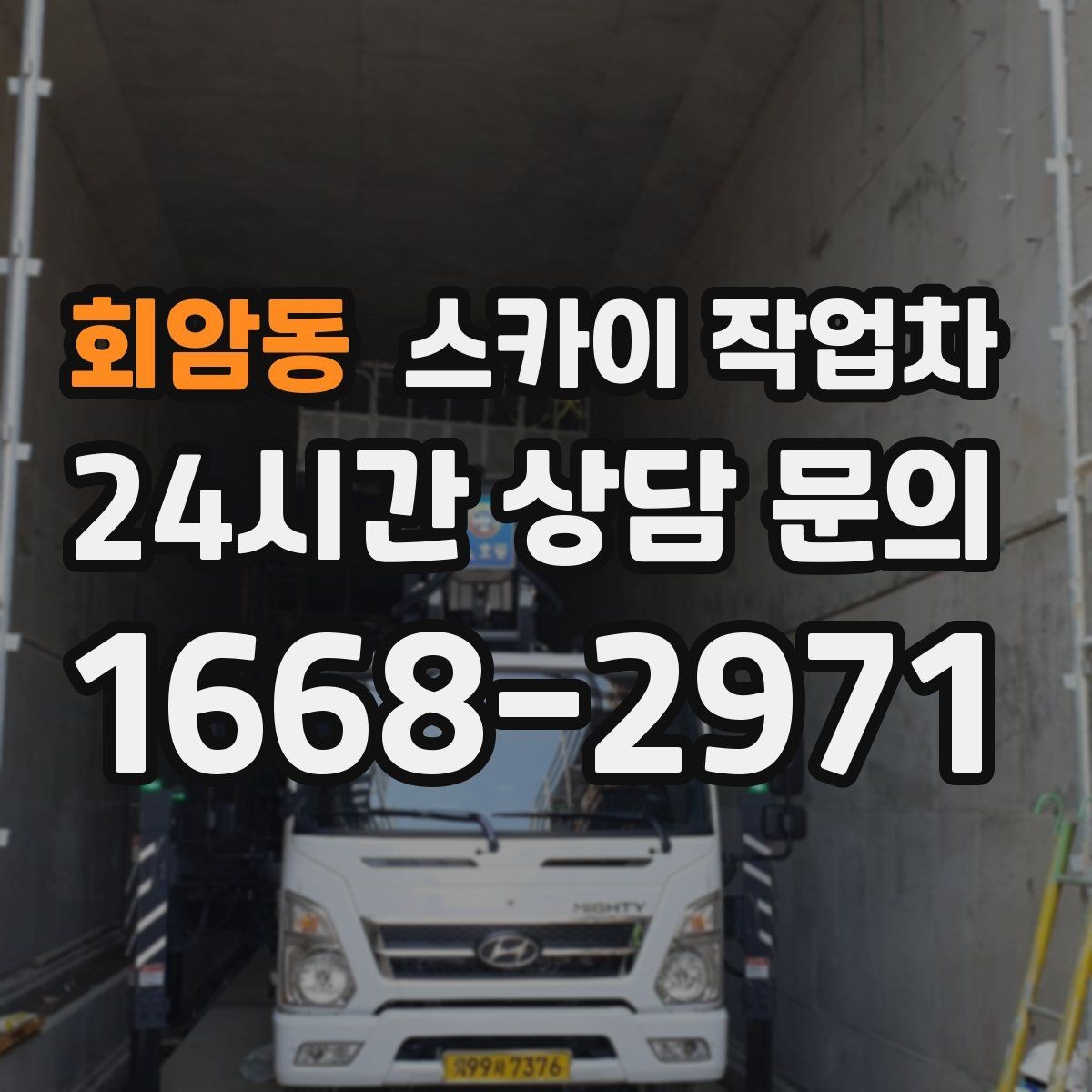회암동 스카이 작업차 간판 프레임 보강 작업 안전하게